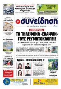 Η Συνείδηση