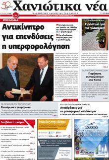 Χανιώτικα Νέα