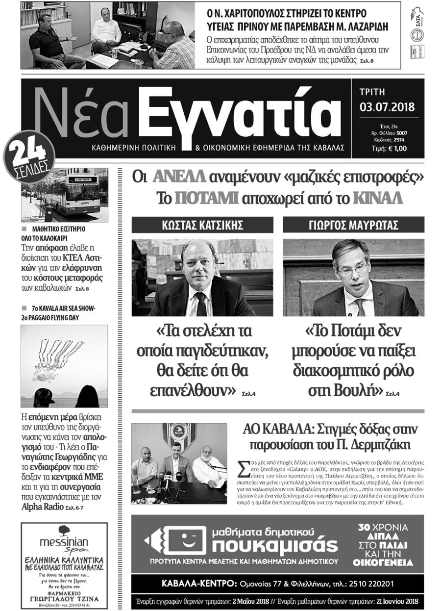 Πρωτοσέλιδο εφημερίδας Νέα Εγνατία 18/09/2026