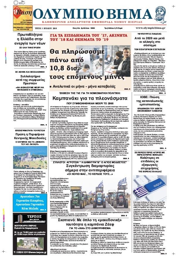 Πρωτοσέλιδο εφημερίδας Ολύμπιο Βήμα 18/09/2026