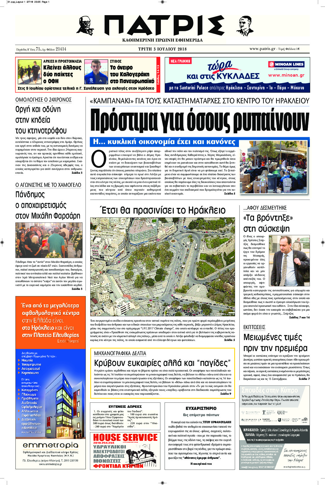 Πρωτοσέλιδο εφημερίδας Πατρίς 18/09/2026