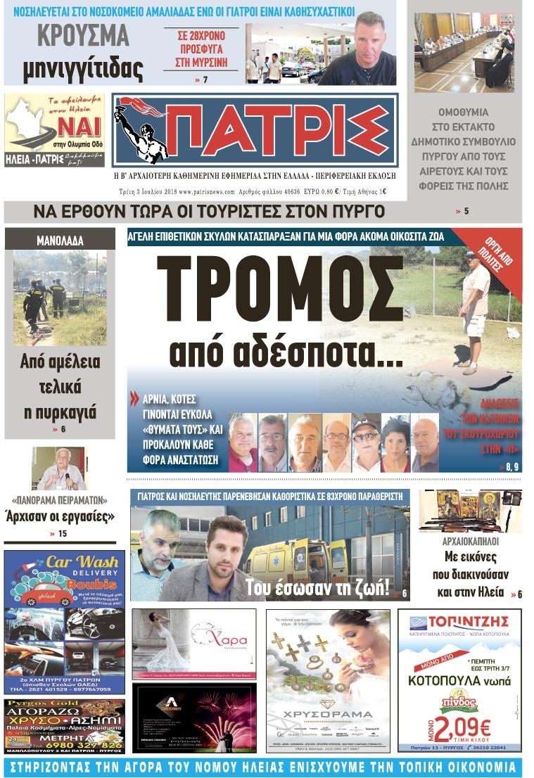 Πρωτοσέλιδο εφημερίδας Πατρις Ηλείας 18/09/2026