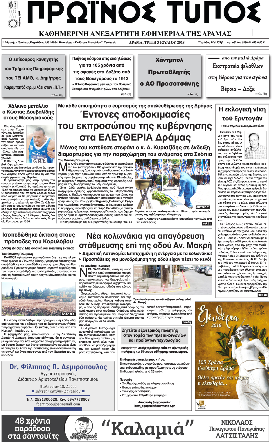 Πρωτοσέλιδο εφημερίδας Πρωινός Τύπος Δρ. 18/09/2026