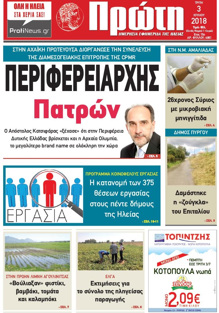 Πρωτοσέλιδο εφημερίδας Πρώτη 18/09/2026