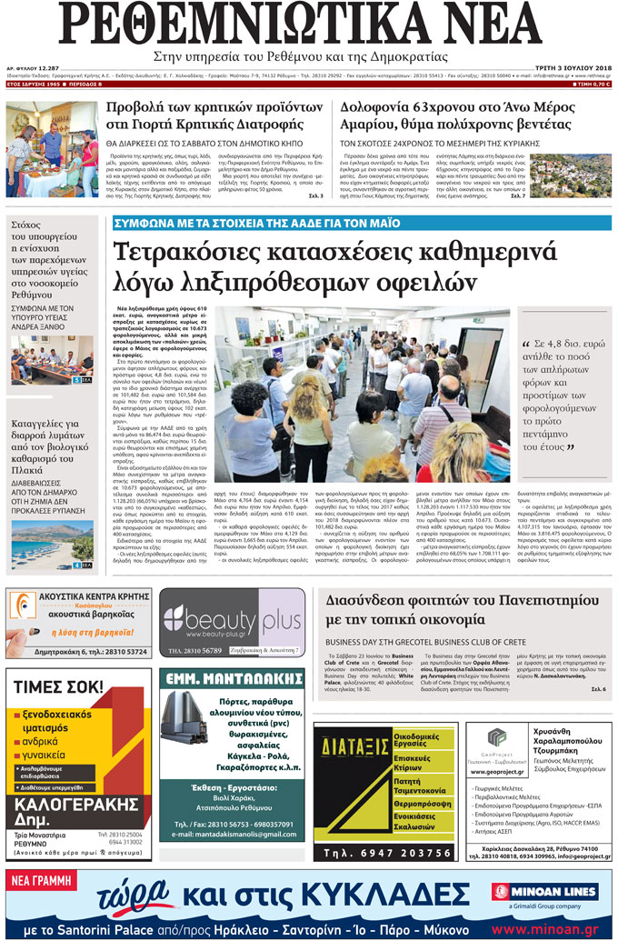 Πρωτοσέλιδο εφημερίδας Ρεθεμνιώτικα Νέα 18/09/2026