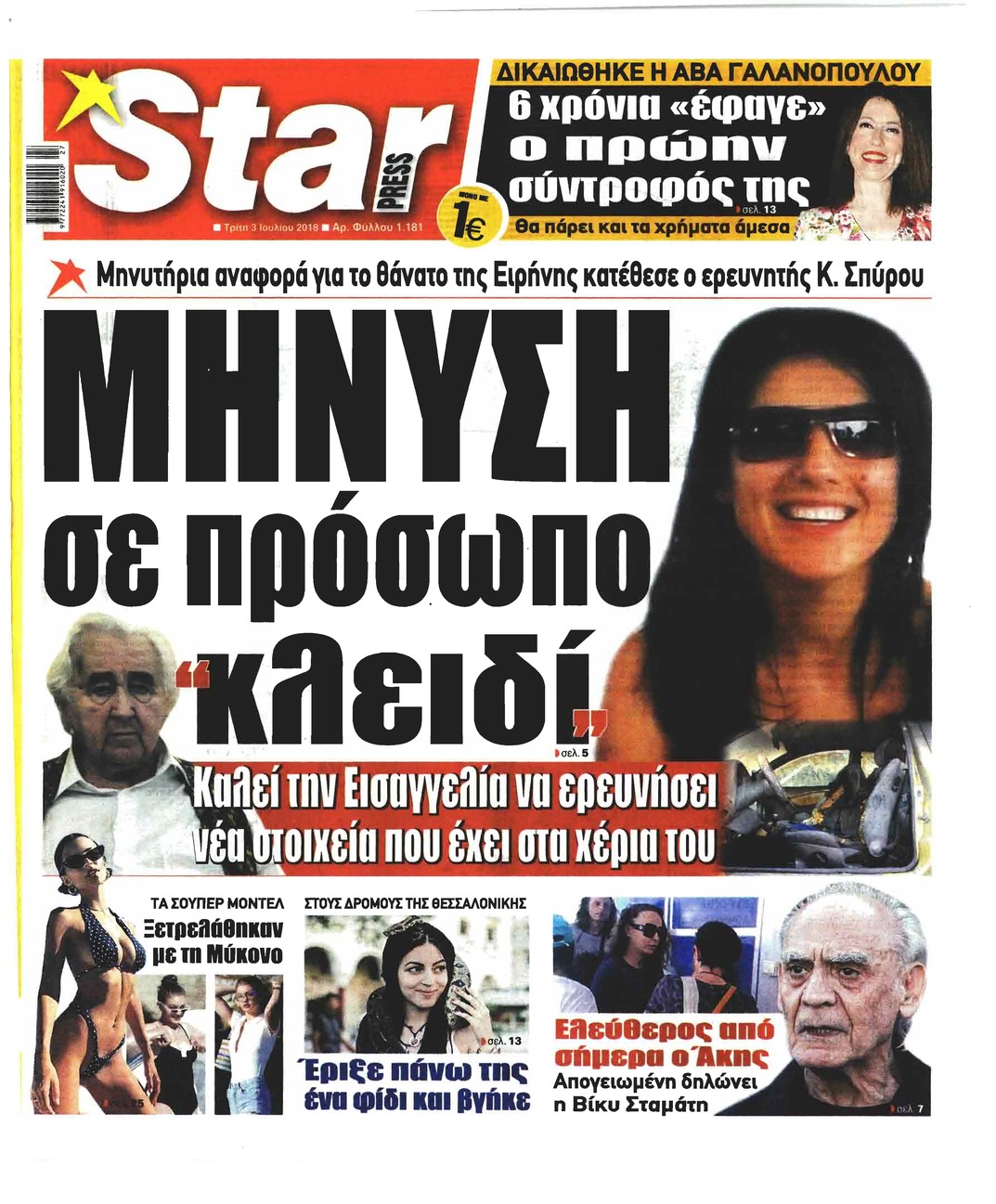 Πρωτοσέλιδο εφημερίδας Star Press 18/09/2026