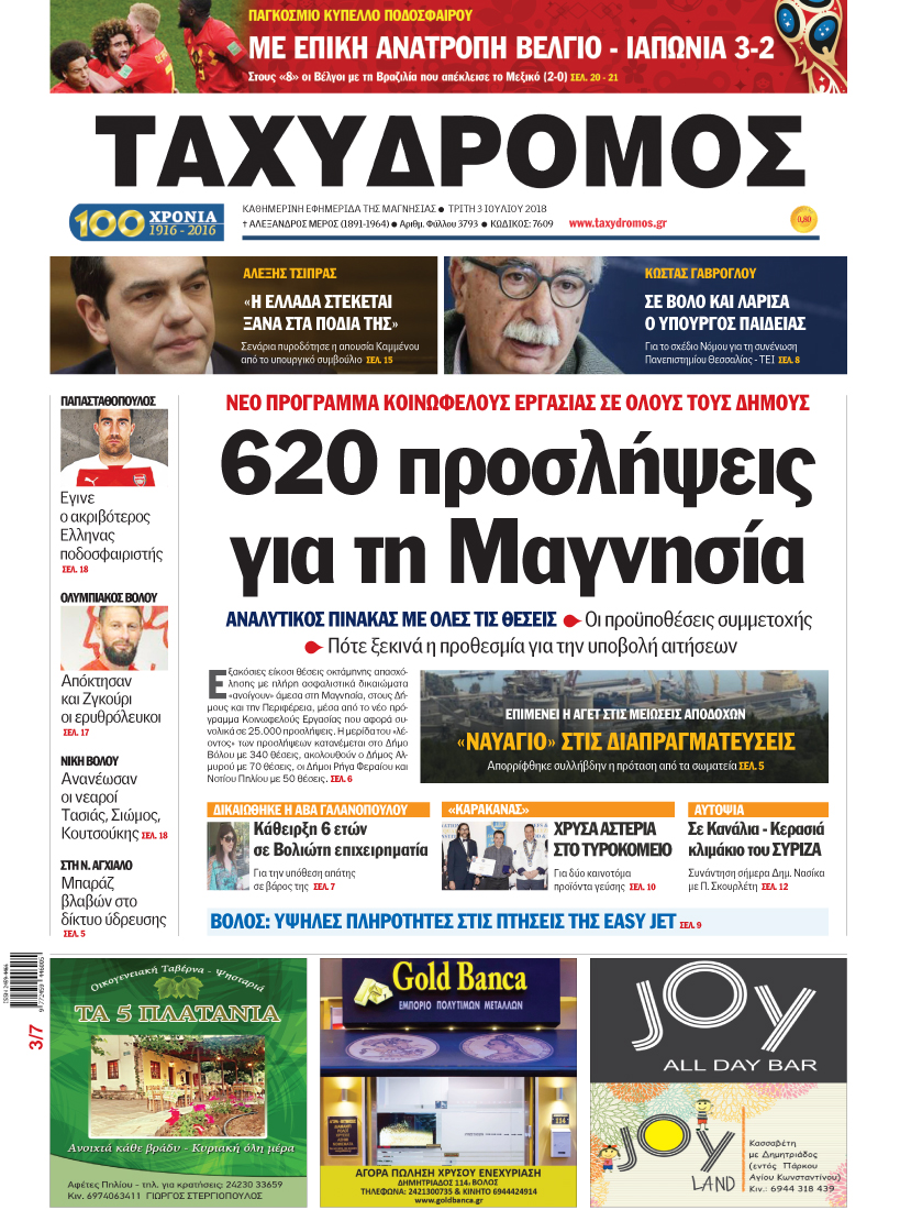Πρωτοσέλιδο εφημερίδας Ταχυδρόμος 18/09/2026