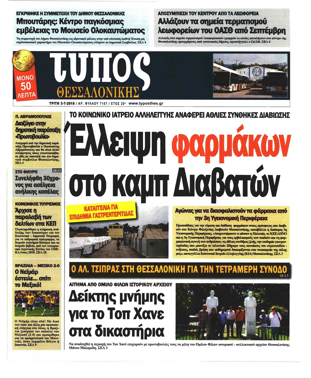 Πρωτοσέλιδο εφημερίδας Τύπος Θεσσαλονίκης 18/09/2026