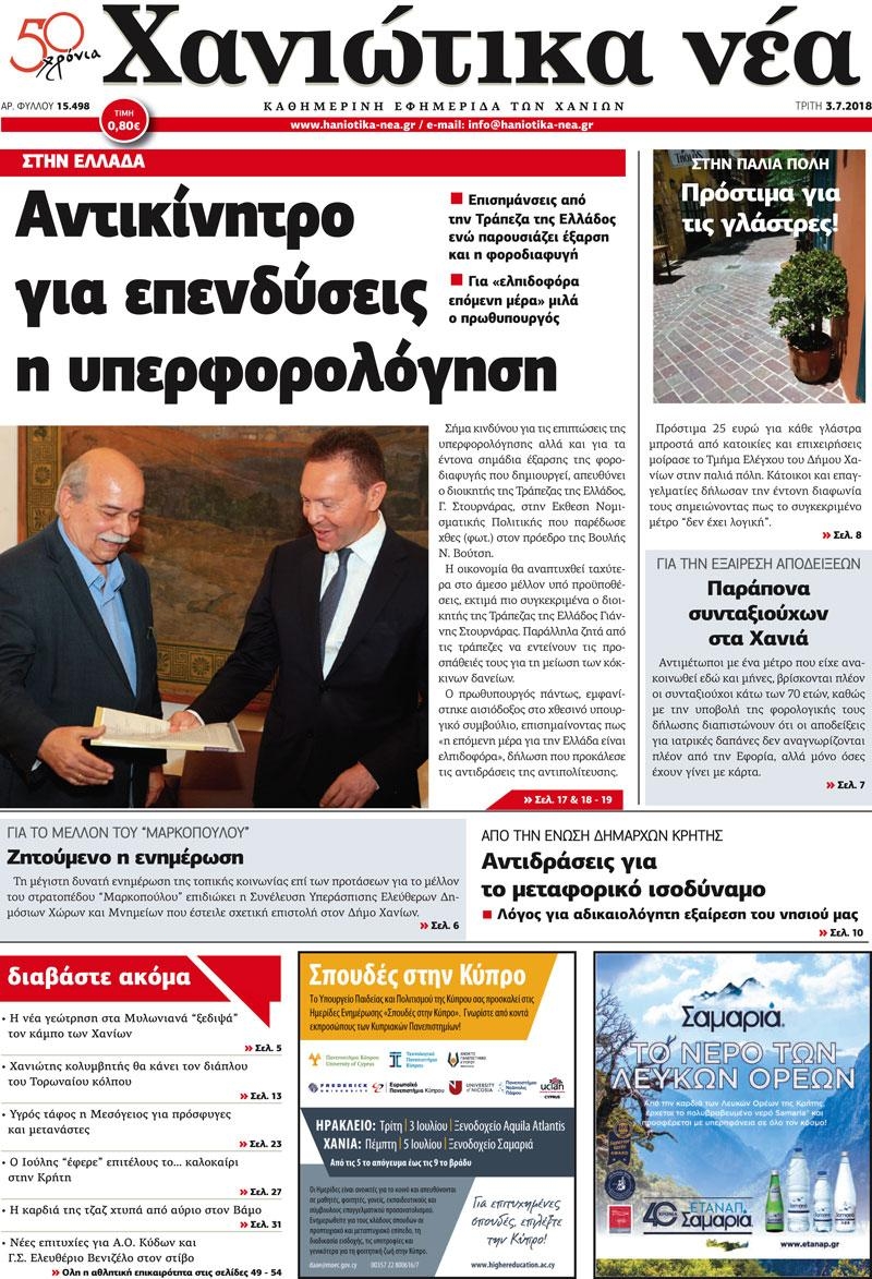 Πρωτοσέλιδο εφημερίδας Χανιώτικα Νέα 18/09/2026