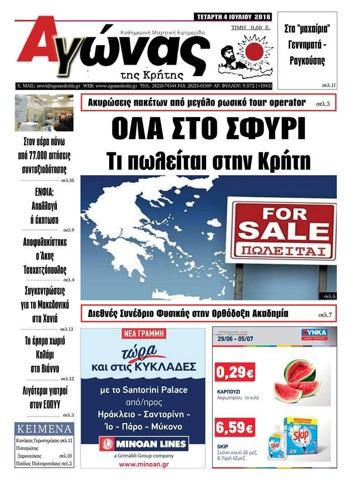 Πρωτοσέλιδο εφημερίδας Αγώνας της Κρήτης 19/09/2026