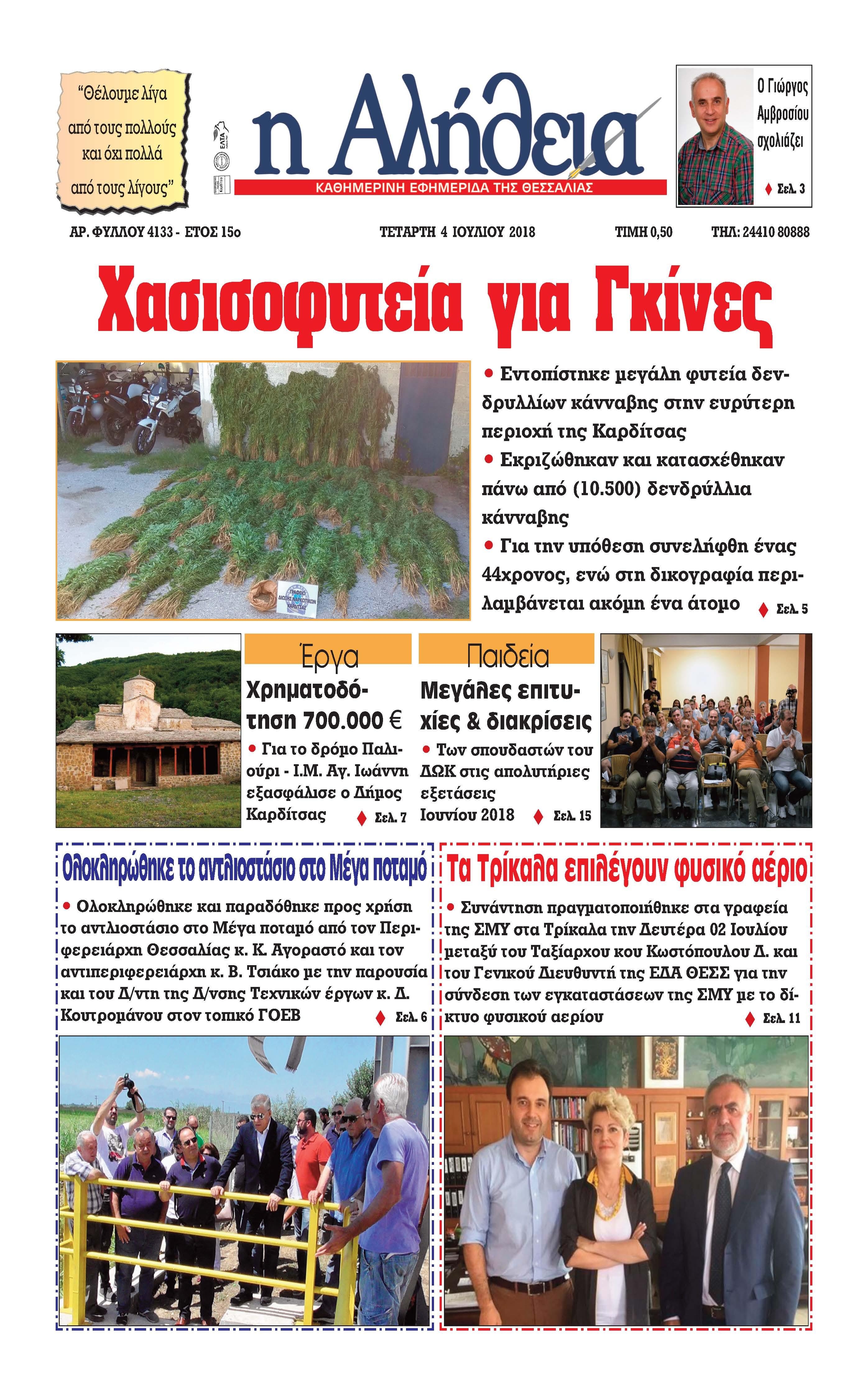 Πρωτοσέλιδο εφημερίδας Αλήθεια της Καρδίτσας 19/09/2026