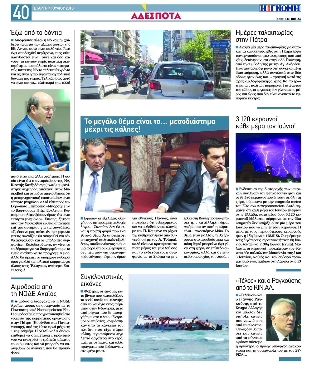 Οπισθόφυλλο εφημερίδας Γνώμη της Πάτρας 19/09/2026