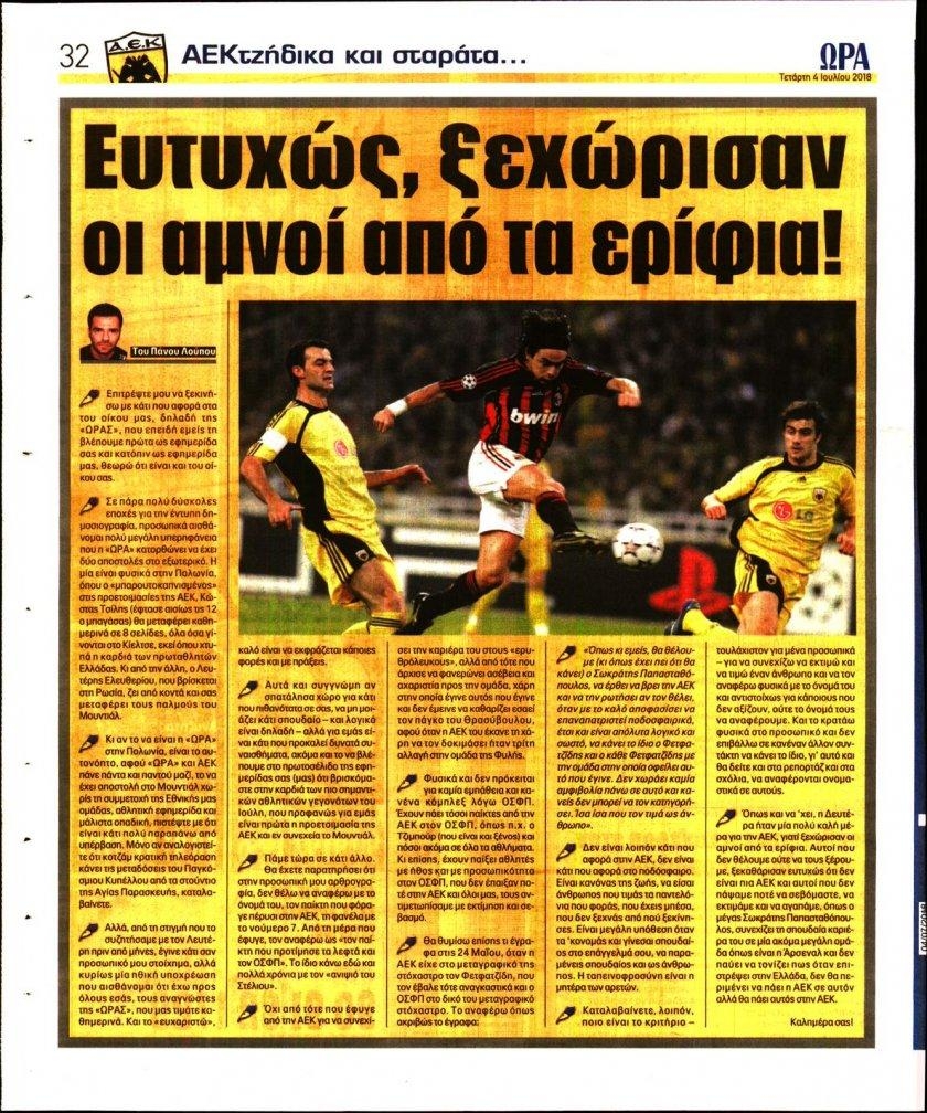 Οπισθόφυλλο εφημερίδας Η ώρα των Σπορ 19/09/2026