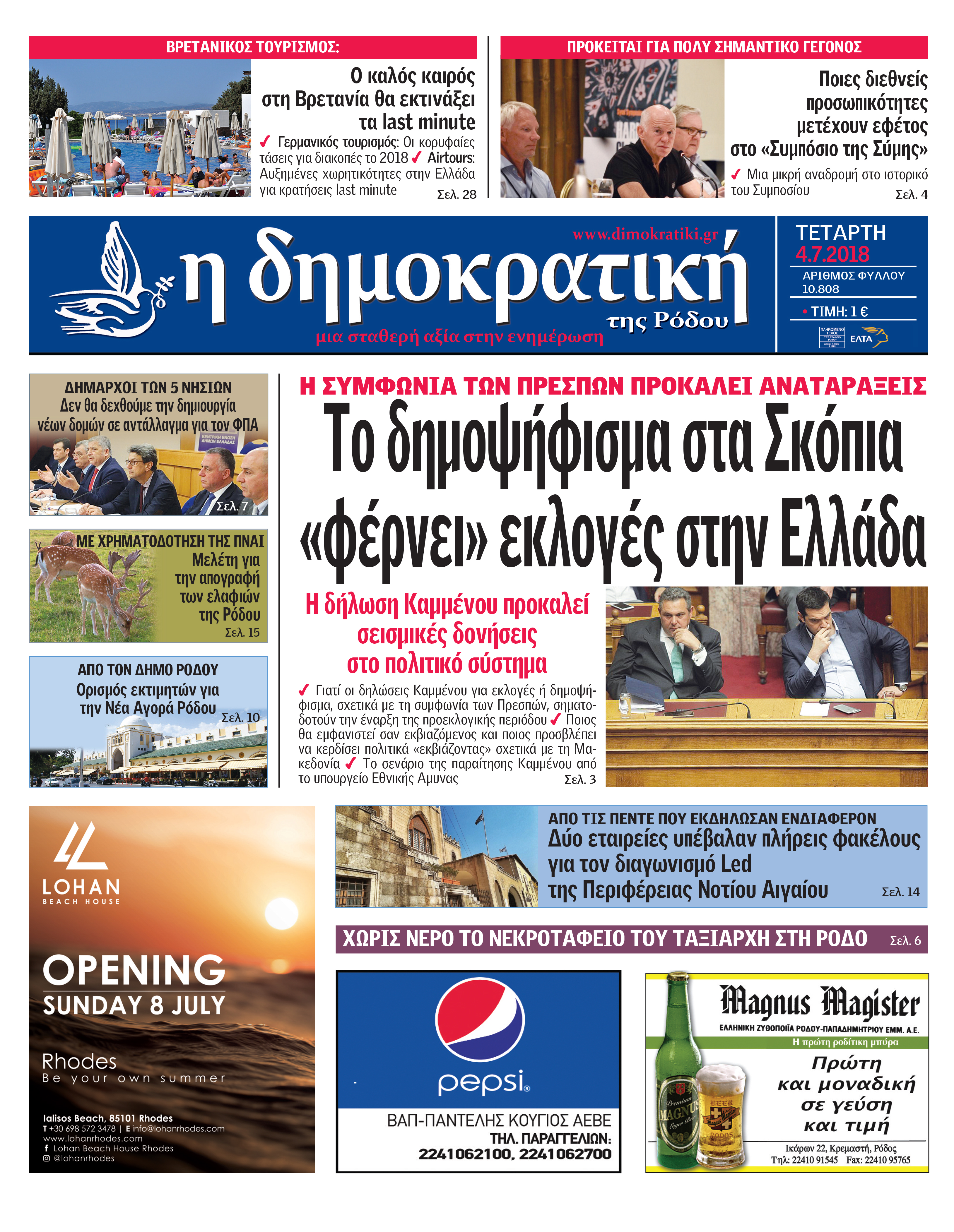 Πρωτοσέλιδο εφημερίδας Δημοκρατική 19/09/2026