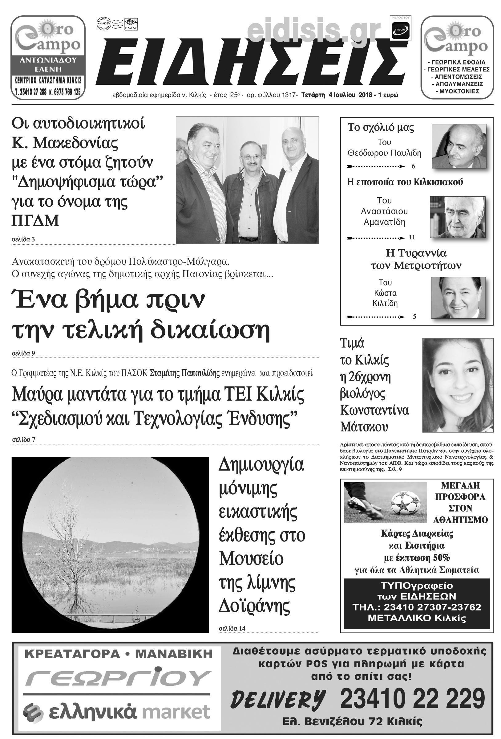 Πρωτοσέλιδο εφημερίδας Ειδήσεις Κιλκίς 19/09/2026