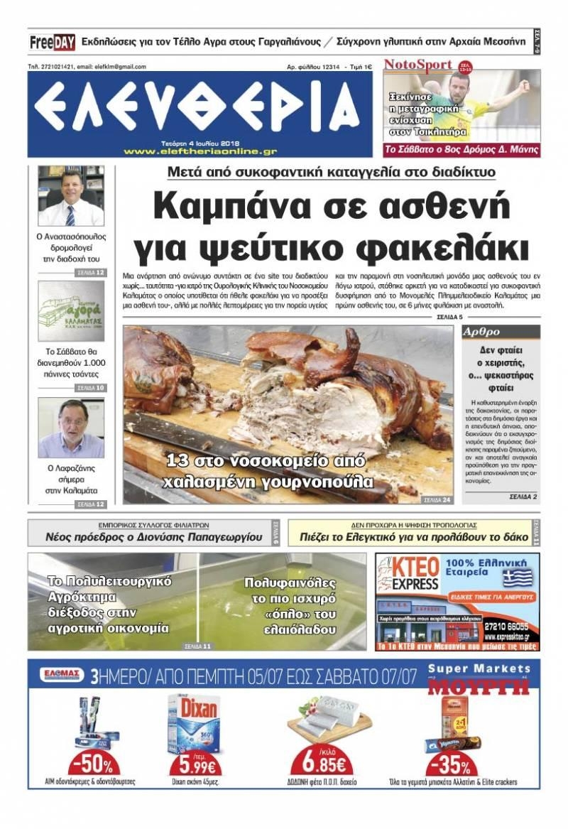 Πρωτοσέλιδο εφημερίδας Ελευθερία Καλαμάτας 19/09/2026
