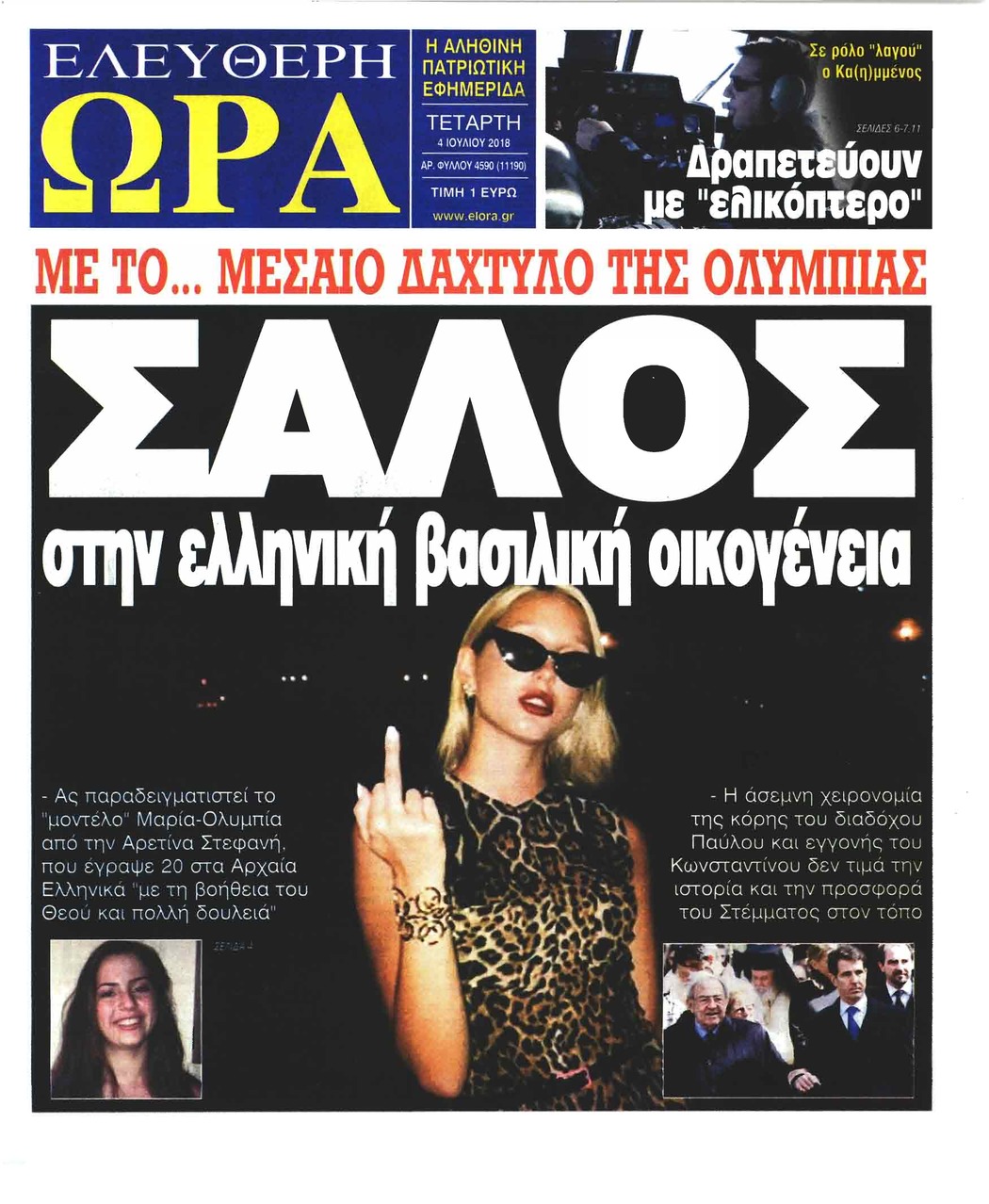 Πρωτοσέλιδο εφημερίδας Ελεύθερη Ώρα 19/09/2026