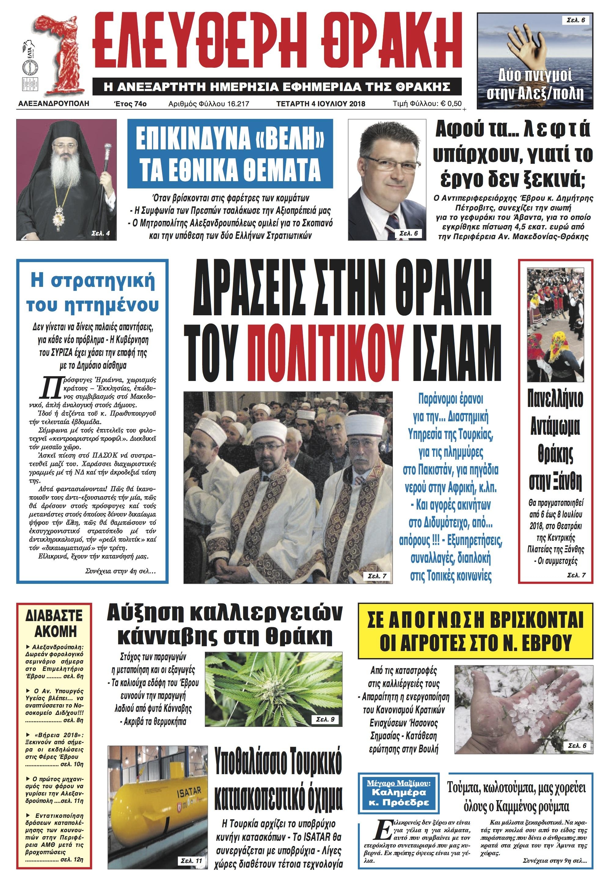 Πρωτοσέλιδο εφημερίδας Ελεύθερη Θράκη 19/09/2026