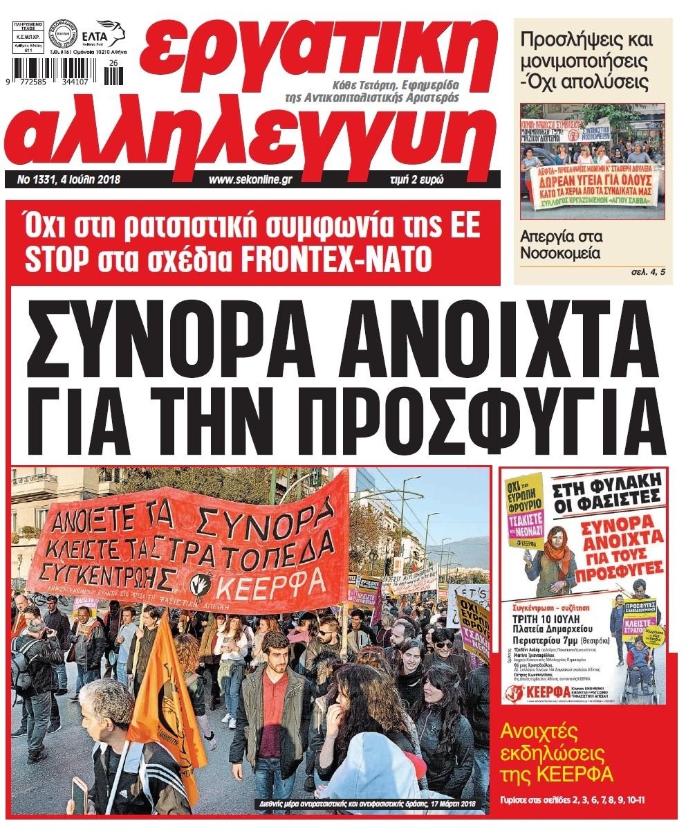 Πρωτοσέλιδο εφημερίδας Εργατική Αλληλεγγύη 19/09/2026