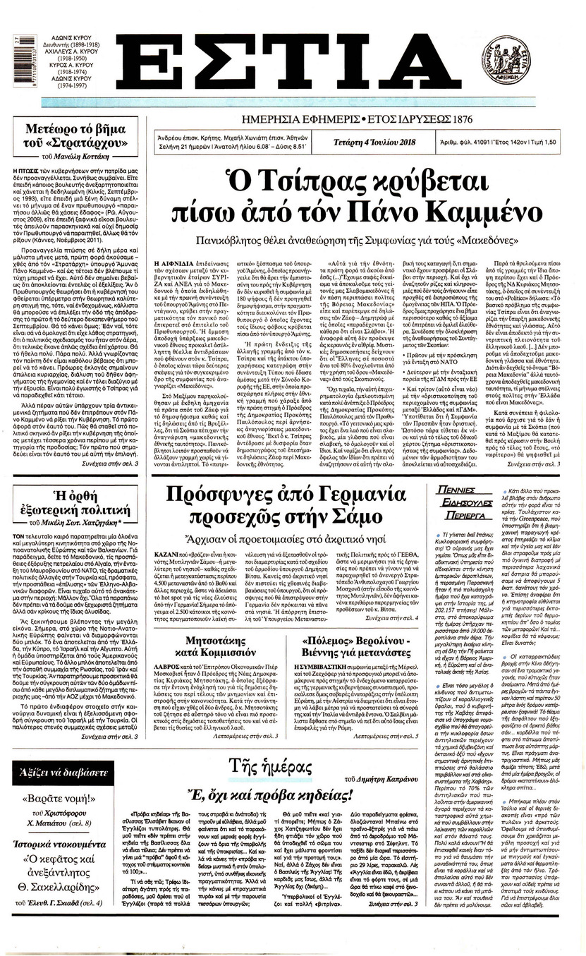 Πρωτοσέλιδο εφημερίδας Εστία 19/09/2026