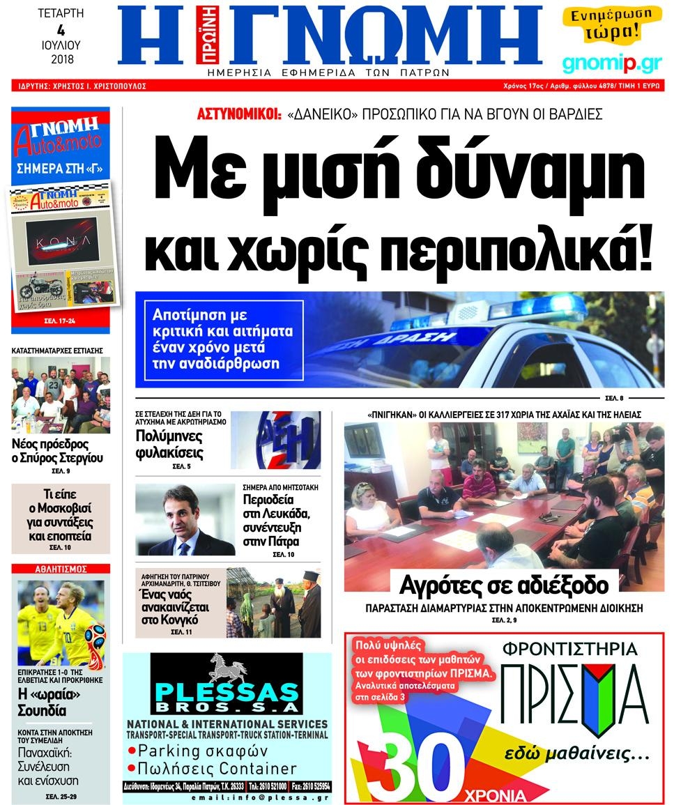 Πρωτοσέλιδο εφημερίδας Γνώμη της Πάτρας 19/09/2026