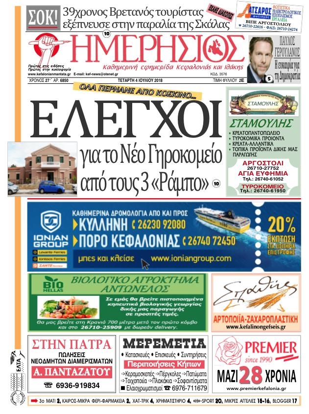Πρωτοσέλιδο εφημερίδας Ημερήσιος 19/09/2026