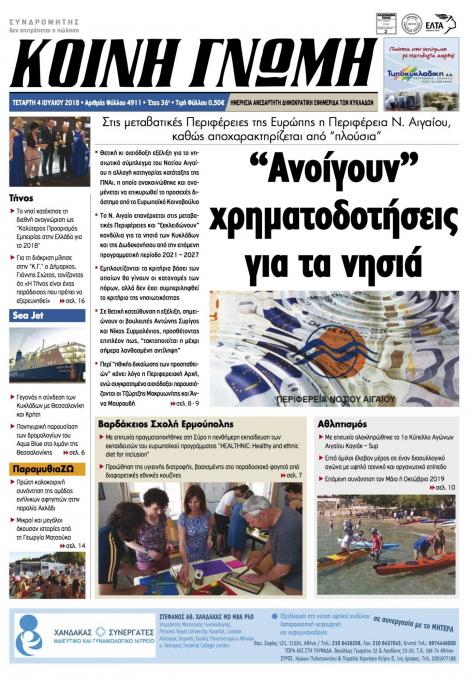 Πρωτοσέλιδο εφημερίδας Κοινή Γνώμη Κυκλάδων 19/09/2026