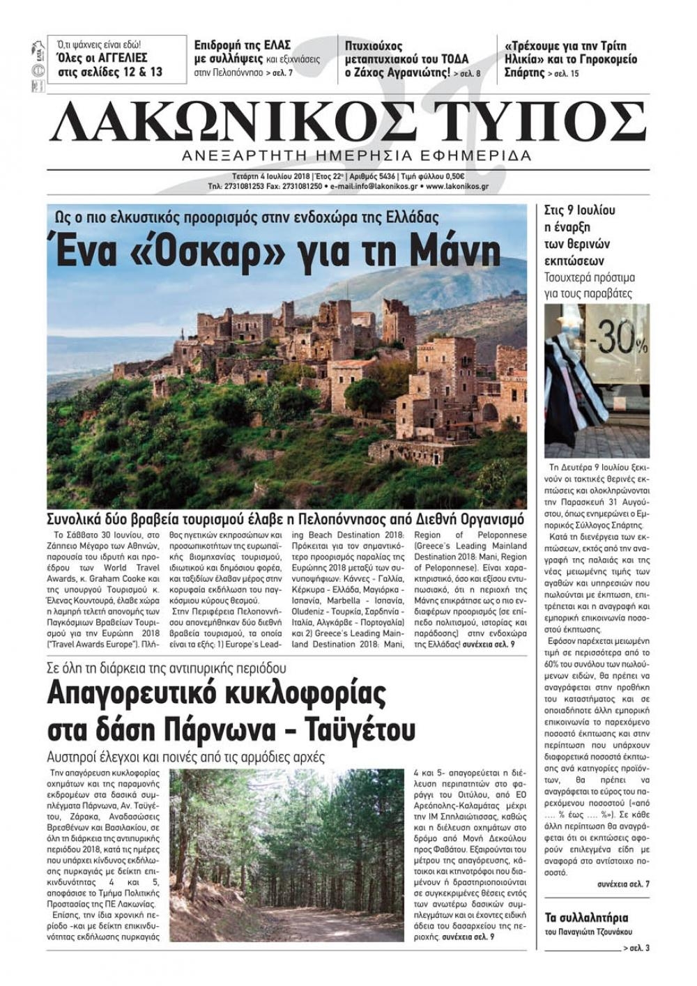 Πρωτοσέλιδο εφημερίδας Λακωνικός Τύπος 19/09/2026