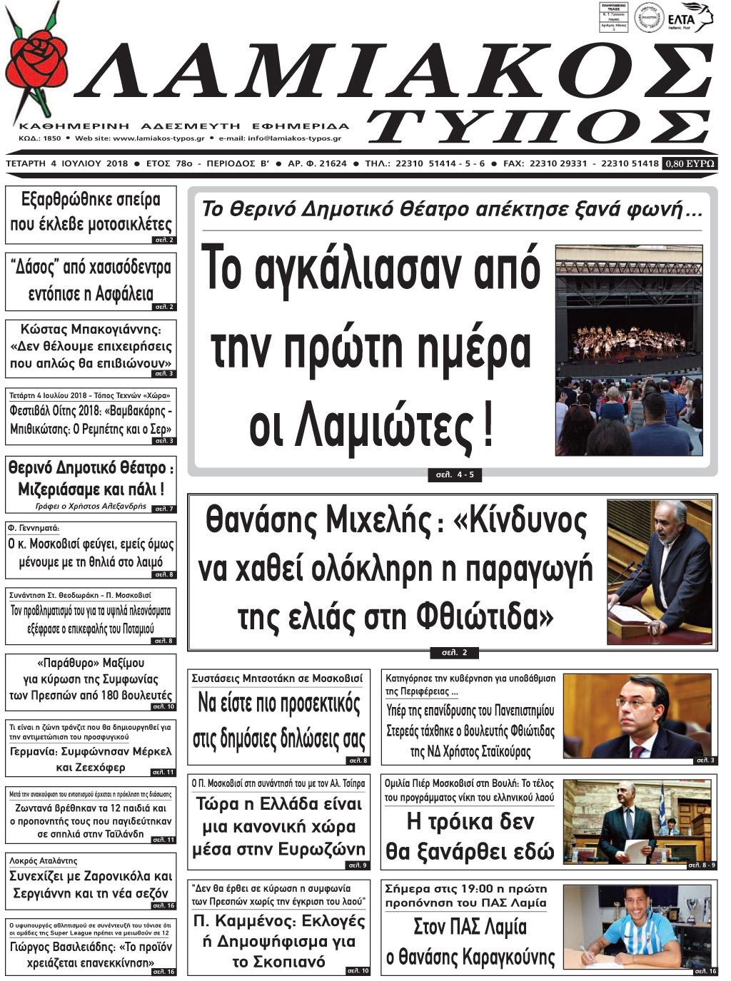 Πρωτοσέλιδο εφημερίδας Λαμιακός Τύπος 19/09/2026