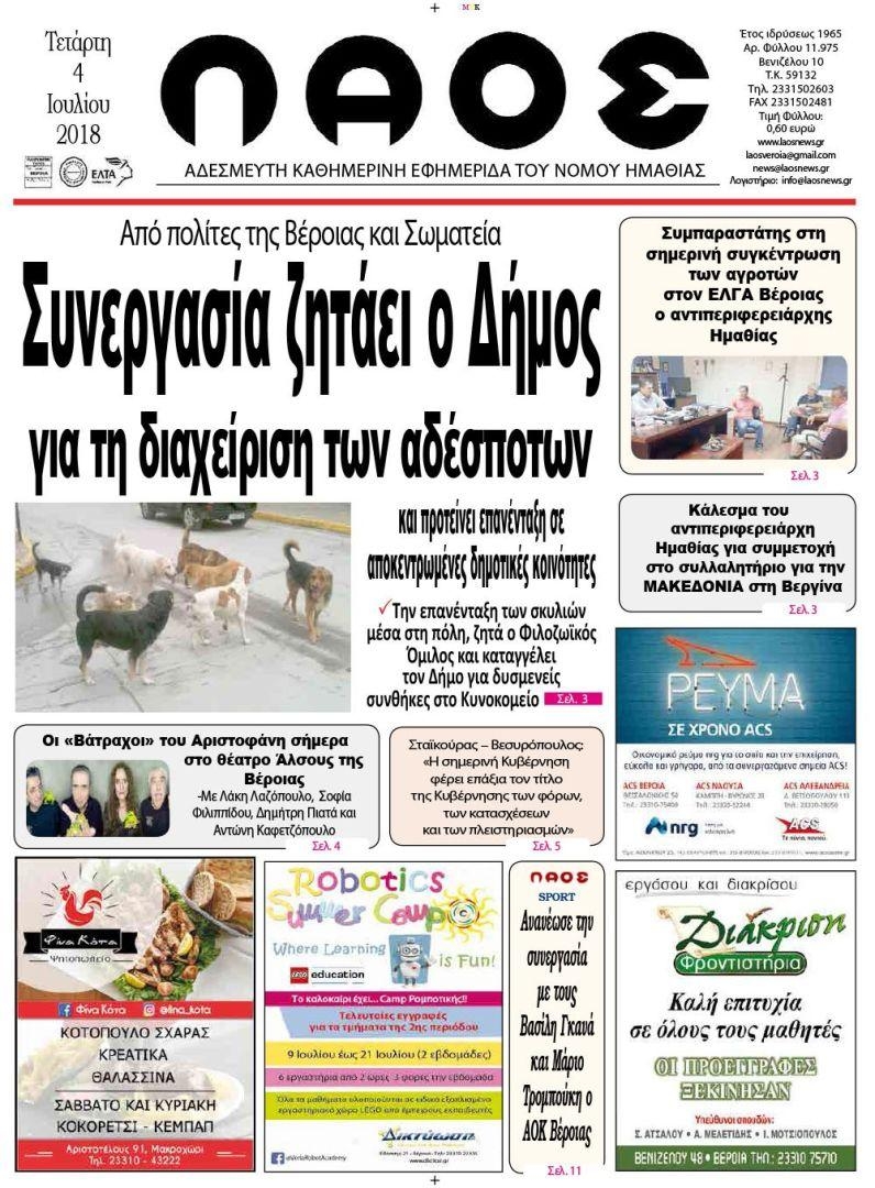 Πρωτοσέλιδο εφημερίδας Λαός Βέροιας 19/09/2026