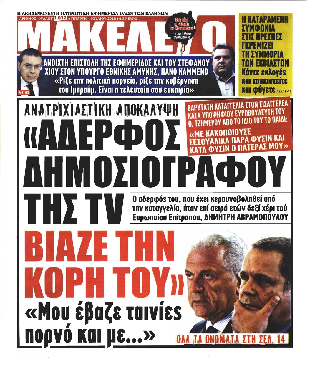 Πρωτοσέλιδο εφημερίδας Μακελειό 19/09/2026