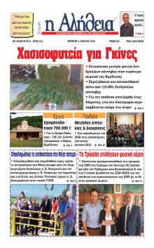 Αλήθεια της Καρδίτσας