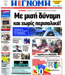 Γνώμη της Πάτρας