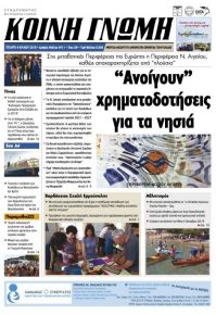 Κοινή Γνώμη Κυκλάδων