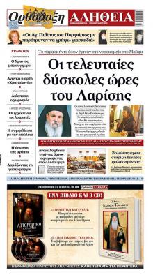 Ορθόδοξη Αλήθεια