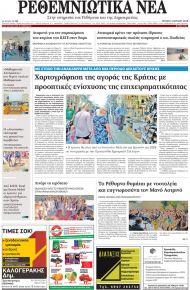 Ρεθεμνιώτικα Νέα