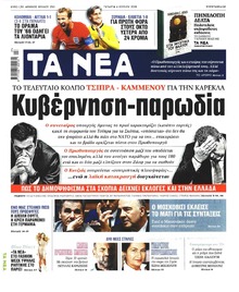 Τα Νέα