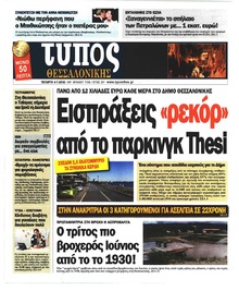 Τύπος Θεσσαλονίκης