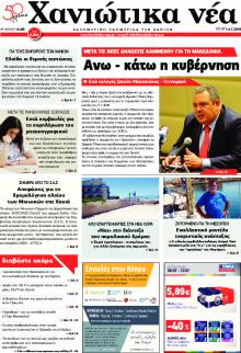 Χανιώτικα Νέα