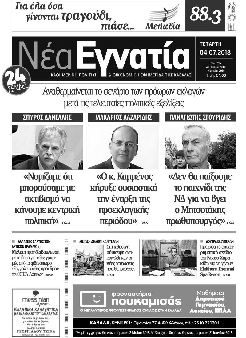Πρωτοσέλιδο εφημερίδας Νέα Εγνατία 19/09/2026