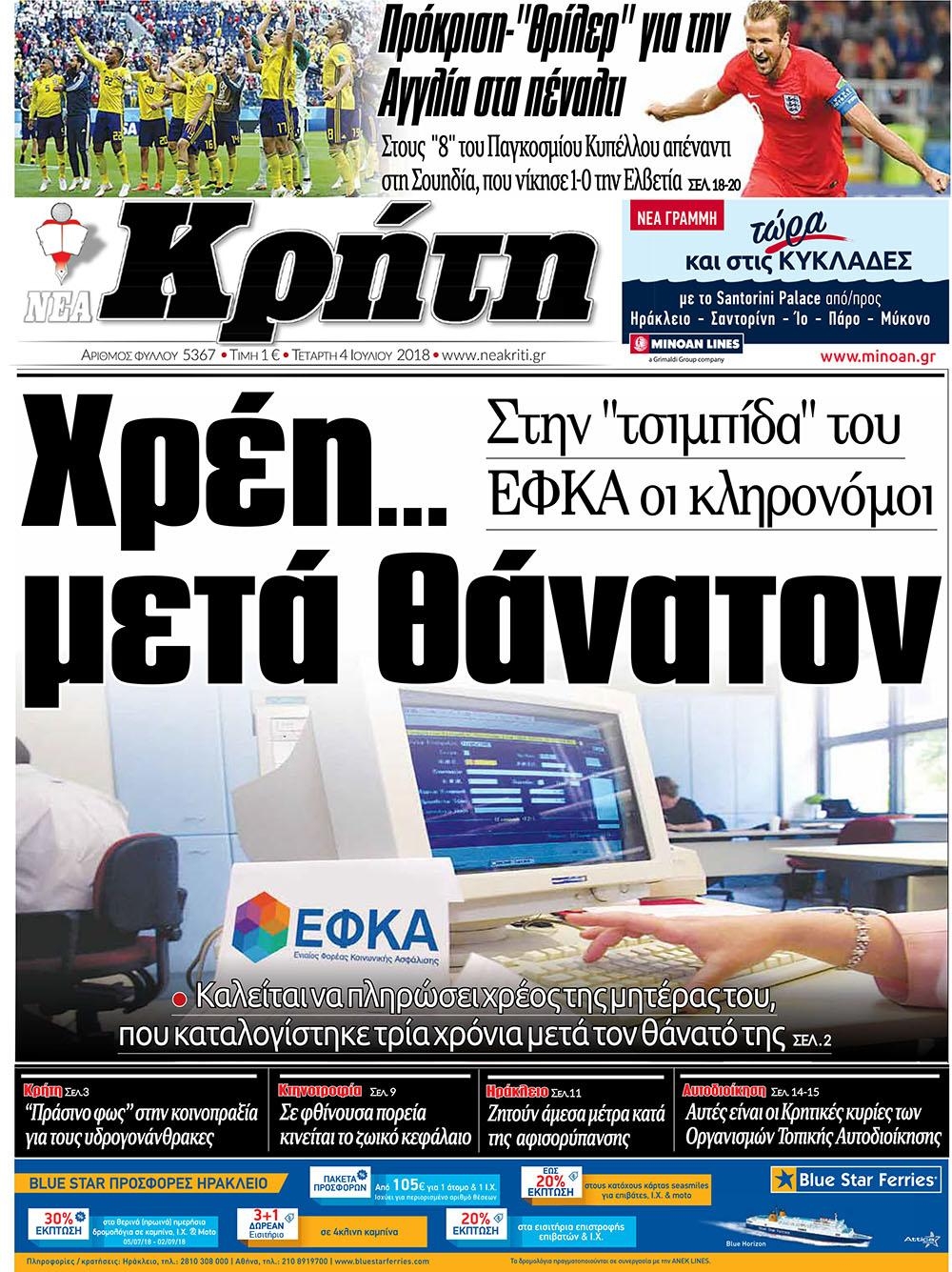 Πρωτοσέλιδο εφημερίδας Νέα Κρήτη 19/09/2026