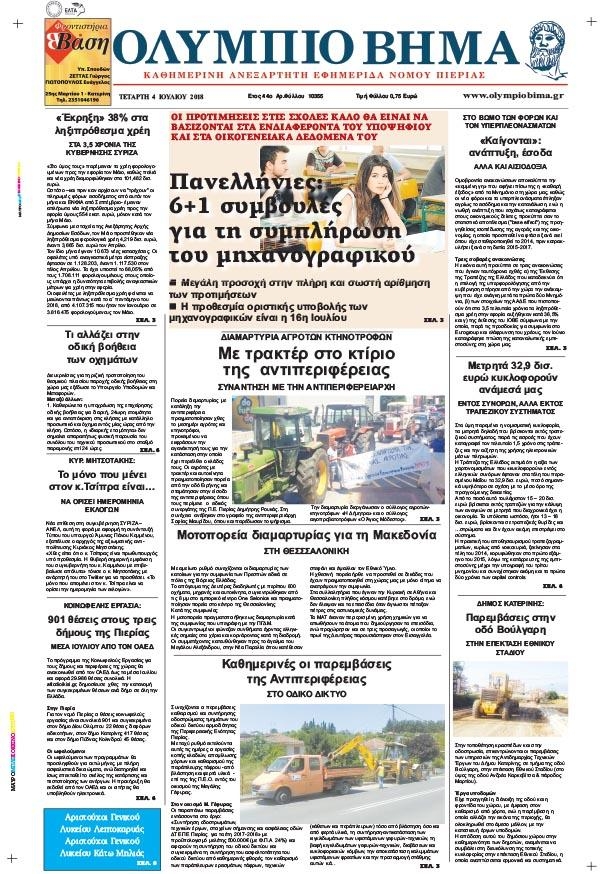 Πρωτοσέλιδο εφημερίδας Ολύμπιο Βήμα 19/09/2026