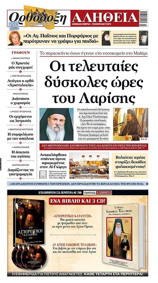 Πρωτοσέλιδο εφημερίδας Ορθόδοξη Αλήθεια 19/09/2026