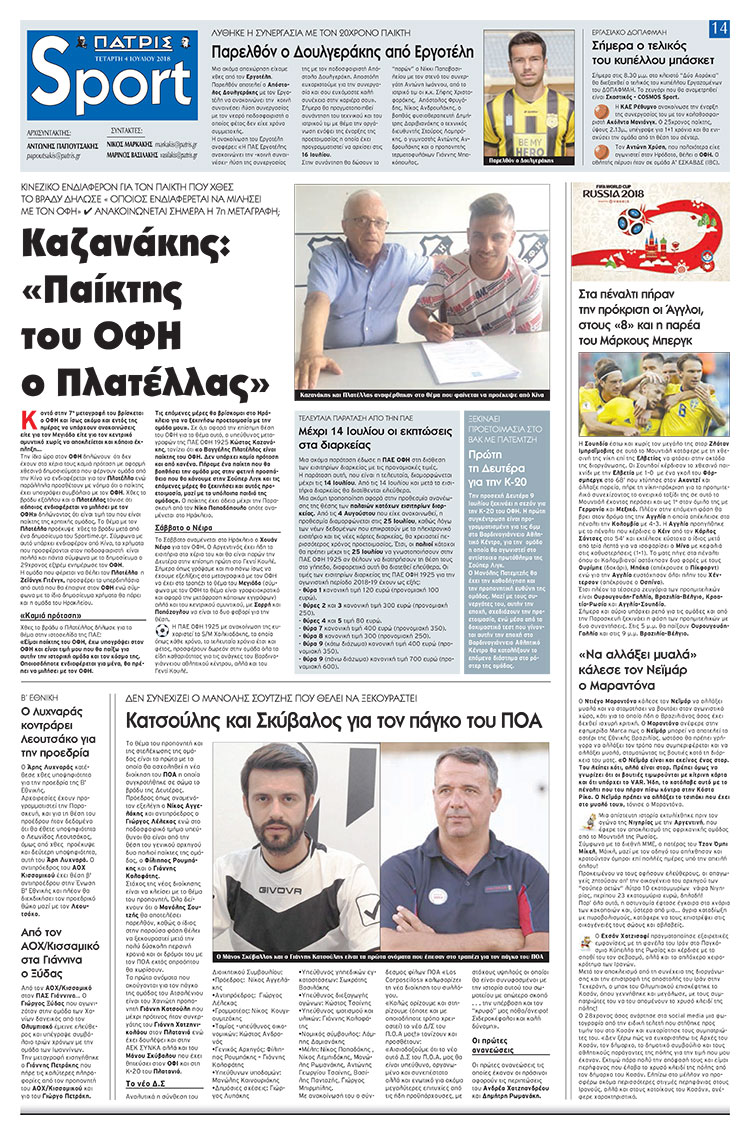 Πρωτοσέλιδο εφημερίδας Πατρίς Σπορ 19/09/2026