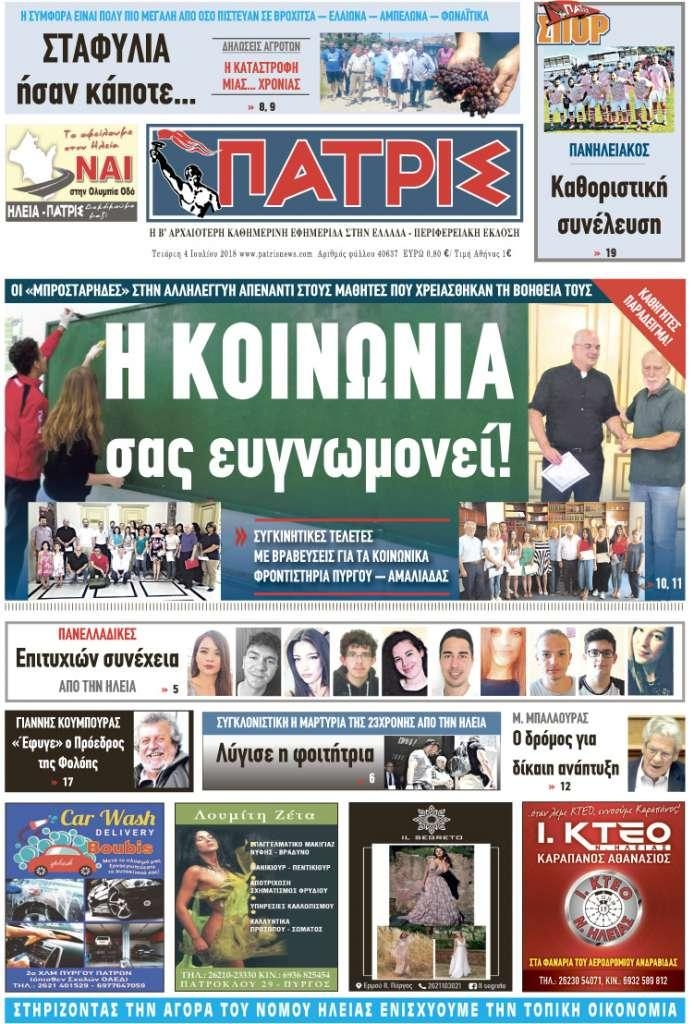 Πρωτοσέλιδο εφημερίδας Πατρις Ηλείας 19/09/2026