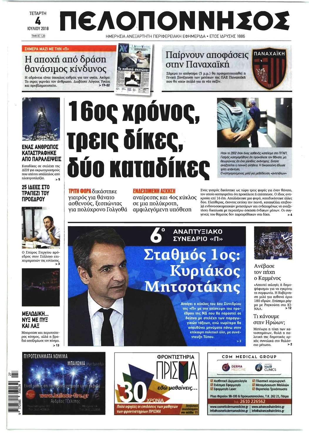 Πρωτοσέλιδο εφημερίδας Πελοπόννησος 19/09/2026