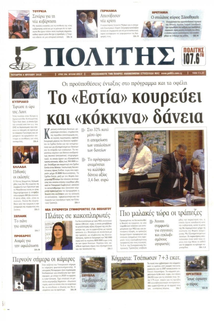 Πρωτοσέλιδο εφημερίδας Πολίτης Κύπρου 19/09/2026