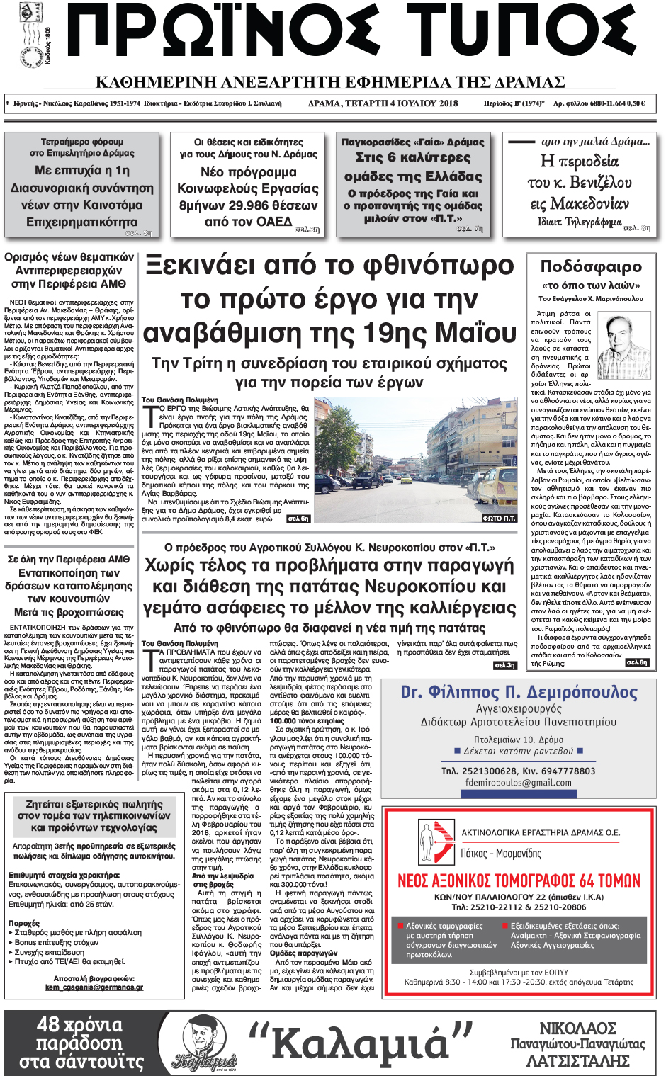 Πρωτοσέλιδο εφημερίδας Πρωινός Τύπος Δρ. 19/09/2026