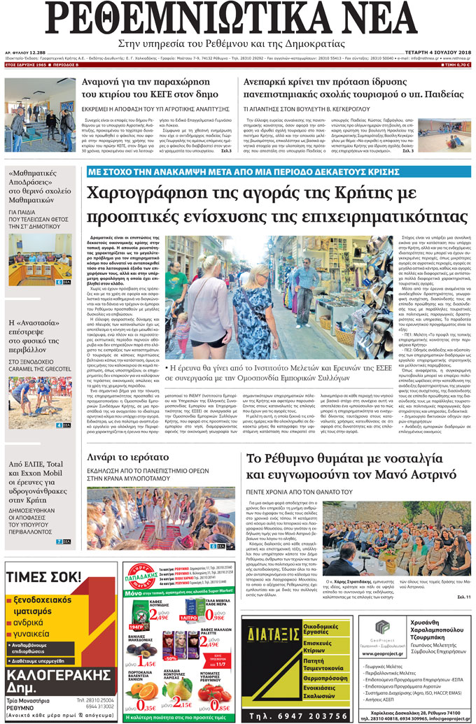 Πρωτοσέλιδο εφημερίδας Ρεθεμνιώτικα Νέα 19/09/2026