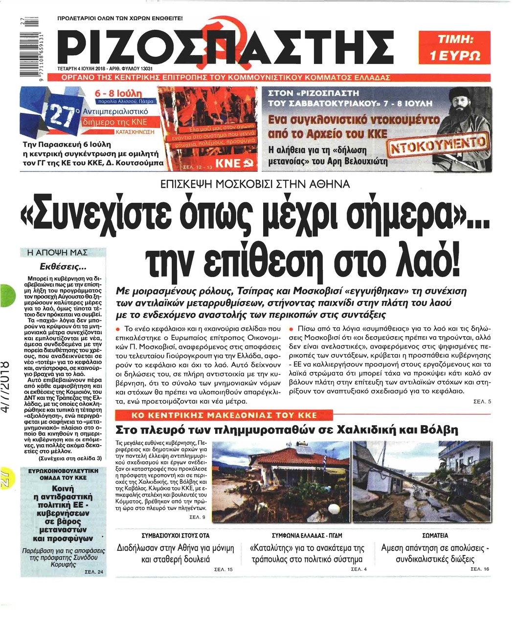 Πρωτοσέλιδο εφημερίδας Ριζοσπάστης 19/09/2026